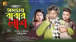 বাংলা নাটক অসহায় বাবার শালBangla Natok oshaya Babar lahs 2024Directed By Monju khan [upl. by Anileme]