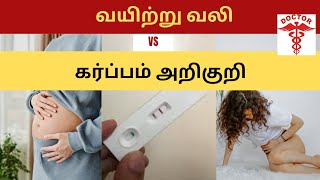 pregnancy stomach pain in tamilearly pregnancy stomach pain in tamilpregnancy symptom stomach pain [upl. by Anuahc]