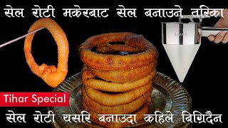 सेल रोटी बनाउने सबैभन्दा सजिलो तरिका। Sel Roti From Selroti Maker।Sel Roti Recipe। HomeCooking। [upl. by Gabrila963]