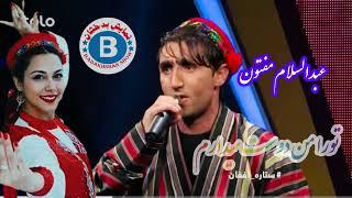 سلام مفتون تو را من دوست میدارم Salam Maftoon Best Song [upl. by Clarise270]