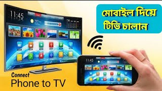 How to connect Phone to TV in bangla [upl. by Phi]