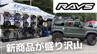 RAYSの新商品が盛り沢山【ジムニー最軽量ホイール】あなたのお気に入りを教えてください [upl. by Orihakat196]