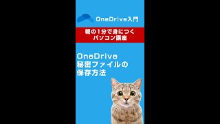 OneDriveでファイルを共有する😊 shorts ワンドライブ onedrive パソコン教室 朝活 [upl. by Acirret444]