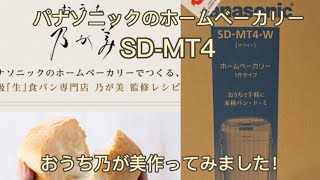 パナソニックのホームベーカリー【SDMT4】おうち乃が美作ってみました！ [upl. by Cirdek748]