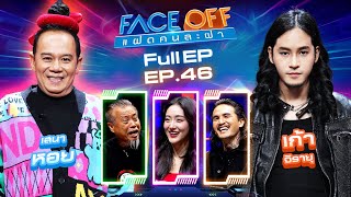 FACE OFF แฝดคนละฝา  เสนาหอย amp เก้า จิรายุ  26 พย 67 Full EP [upl. by Algie]