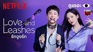 3 เหตุผลที่อยากให้ดู Love and Leashes รักจูงรัก  ดูเถอะพี่ขอ  Netflix [upl. by Seen]