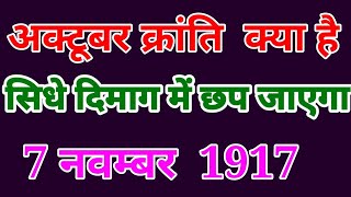 अक्टूबर क्रांति क्या october kranti  kya hai  october kranti Kise kahte hai [upl. by Ymia14]