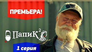 Папик  1 серия  2 сезон  Премьера сериала 2021 [upl. by Ward9]