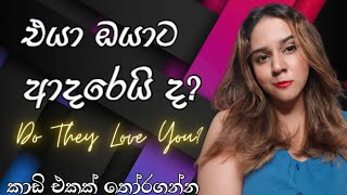 එයා ඔයාට ආදරෙයි ද Do They Love You Tarot Pick A Card Reading Sinhala [upl. by Nyltyak]