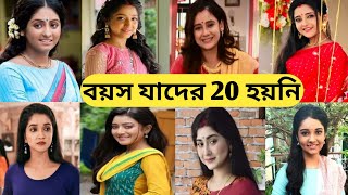 বাংলা সিরিয়ালের যেসব নায়িকাদের বয়স 20 হয়নি  জানলে অবাক হবেন  Bengali Serial Actress Real Age [upl. by Mcnamara79]