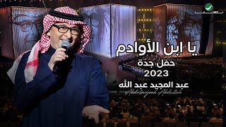 عبدالمجيد عبدالله  إبن الأوادم حفل جدة   2023 [upl. by Haidedej]