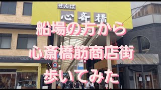 【せんば心斎橋筋商店街】ぷらり歩き 本町船場～心斎橋に向かって何十年ぶりに歩いてみた [upl. by Ellered]