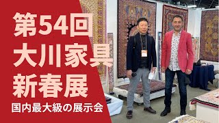 第54回 大川家具新春展に行って来た！ [upl. by Boleslaw]