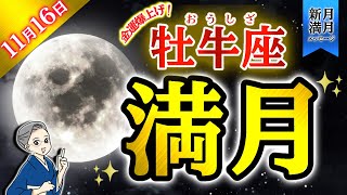 20241115【新月満月メッセージ】お金・豊かさ・才能開花の牡牛座満月について解説！ [upl. by Innig]