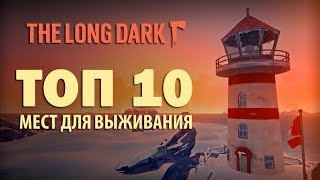 The Long Dark ЛУЧШАЯ БАЗА  ТОП 10 МЕСТ для ВЫЖИВАНИЯ [upl. by Thorr]