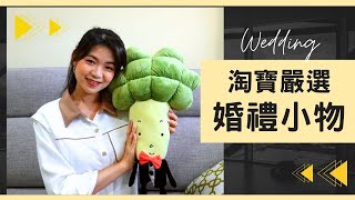 無所不在的諧音梗！淘寶X蝦皮婚禮小物大集合🎁精選高CP值推薦｜備婚筆記40｜Hola Sherry湘陵學姊 [upl. by Valencia]