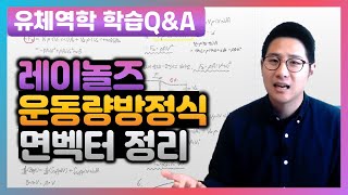 유니스터디 권준표 교수님의 학습QampA  유체역학 레이놀즈 운동량방정식 면벡터 정리문제풀이 강의 [upl. by Jenine]