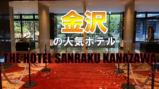 金沢の人気ホテル、THE HOTEL SANRAKU KANAZAWA [upl. by Alletneuq]