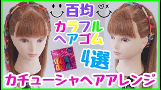 百均カラフルヘアゴムを使ってカチューシャヘアアレンジ [upl. by Yeleek789]