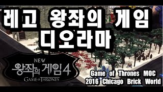 레고 왕좌의 게임 디오라마LEGO Game of Thrones MOC review [upl. by Haelam686]