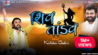 Shiv Tandav  Kirtidan Gadhvi  New Program 2022 [upl. by Iru]