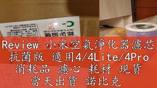 Review 小米空氣淨化器濾芯 抗菌版 適用44Lite4Pro 消耗品 濾心 耗材 現貨 當天出貨 諾比克 [upl. by Armillas]