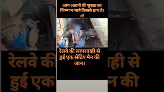 रेलवे की लापरवाही से गई सेटिंग मैन की जान।youtube santing railway accident shorts rajniti [upl. by Happ]