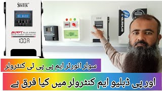 Difference Solar Inverter  MPPT Controller  PWM solarinverter inverter mpptchargecontroller [upl. by Aittam]