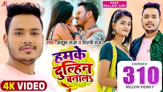 Video  हमके दुल्हिन बनालS  Ankush Raja Shilpi Raj  Pallavi Giri  Bhojpuri Hit Song [upl. by Quint]