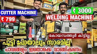 കോയമ്പത്തൂർ പോലും കിട്ടില്ല  Power tools Kerala  Power tools malayalam  Power tools whole market [upl. by Eilyr]