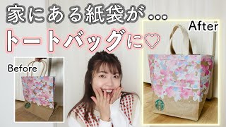 【紙袋DIY】縫わずに簡単！底マチ付きトートバッグの作り方♪How to make a Starbucks shopper remake bag [upl. by Adnaluoy]