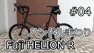 Fuji HELION R ＃04 ハンドルまわり [upl. by Enoyrt493]