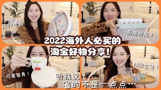 2022双十一 推荐给海外党的淘宝好物合集！ 家居装饰 户外用品110v电器 国货美妆 茶具 全品类分享❤️2022双十一海外淘宝好物清单  种草攻略！（下） [upl. by Aztiray301]