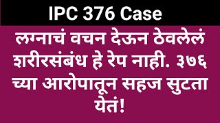 2231 IPC 376 लग्नाचं आमिष दाखवून ठेवलेलं शरीरसंबंध रेप की Noरेप [upl. by Muhan918]