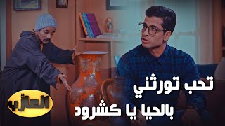 El3azeb ll quot تحب تورثني بالحيا يا كشرود quot😂 [upl. by Cynera109]