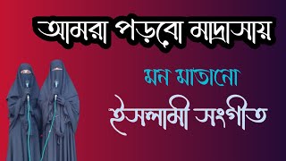 আমরা পড়বো মাদ্রাসায়  মন মাতানো ইসলামী সংগীত  Al Bushra Islamia Madrasah [upl. by Lonny]