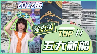 【郵輪攻略】2022最受歡迎的五艘新船前瞻！  Most popular new cruise ship in 2022 [upl. by Ahiel274]