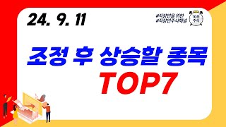 TOP7 조정 후 상승할 종목 [upl. by Aizatsana]