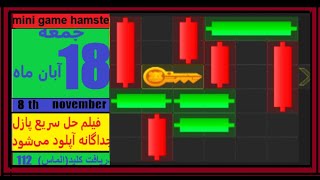 مینی گیم امروز همستر جمعه 18 آبان ماه حل پازل امروز همستر شماره ۱۱۲ در 8 نوامبر [upl. by Brainard]