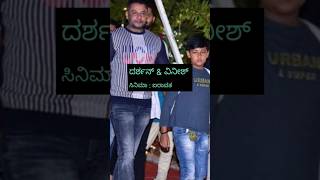 ತಮ್ಮ ಮಕ್ಕಳ ಜೊತೆ ನಟಿಸಿರುವ ಸ್ಟಾರ್ ನಟರ ಸಿನಿಮಾಗಳು darshan puneethrajkumar kfi ytshorts facts [upl. by Ardnosac]