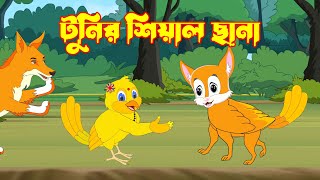 টুনির শিয়াল ছানা । Fox Cartoon । Bengali Fairy Tales Cartoon। Rupkothar Bangla Golpo [upl. by Eceinhoj895]