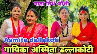 गायिका अस्मिता डल्लाकोटी  Asmita dallakoti  Asmita dallakoti Song  Asmita Dc Lok Dohori 2024 [upl. by Fabiano695]