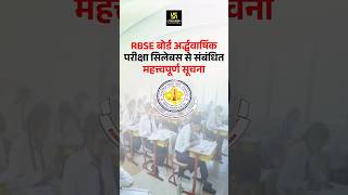 Half Yearly Exam के Syllabus से संबंधित Important Update🔴 rbse shorts  Pratap Sir [upl. by Mandell172]