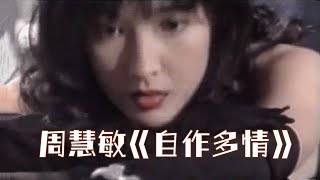 周慧敏《自作多情》1993 聖誕珠寶特輯版本 [upl. by Vivian]