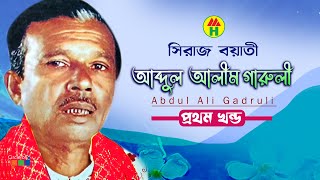 Siraj Boyati  Abdul Ali Garoli  আব্দুল আলী গাড়লী  Vol  1  Bangla Jari Gaan [upl. by Shetrit]