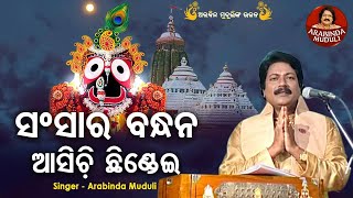 Sansara Bandhana Asichi Chhindei  Superhit Bhajan  ସଂସାର ବନ୍ଧନ ଆସିଚି ଛିଣ୍ଡେଇ  Arabinda Muduli [upl. by Airdni]