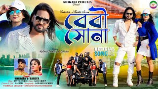 BEBY SONAবেবী সোনাSHIKARI TANIYA NEW ROMANTIC SONG 2024 KAILASHJACKDONSHIKARI PURULIA [upl. by Weaver]