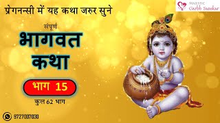 Bhagwat Katha Part 15 Hindi 62 Part l Must Listen in Pregnancy l GarbhSanskar Guru App l MGS [upl. by Barthel959]