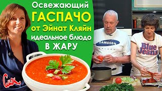 Освежающий ГАСПАЧО  хочу ЕЩЁ Идеальное блюдо в ЖАРУ полегчало всей студии ЛЕТНИЙ ХОЛОДНЫЙ СУП [upl. by Francie64]