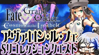 【FGO】アヴァロン・ル・フェのSリコという宿題を終わらせに来た【宙乃蒼ゲーム配信】 [upl. by Bollay]